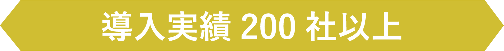 導入実績200社以上