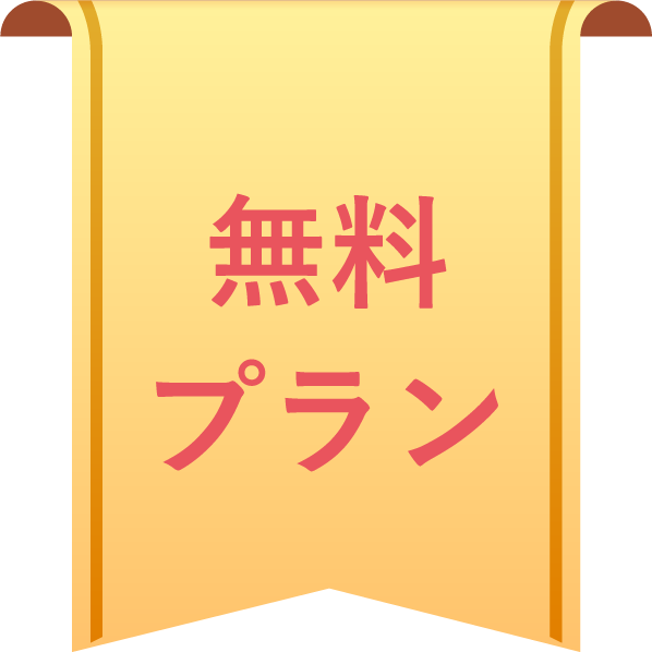 無料プラン