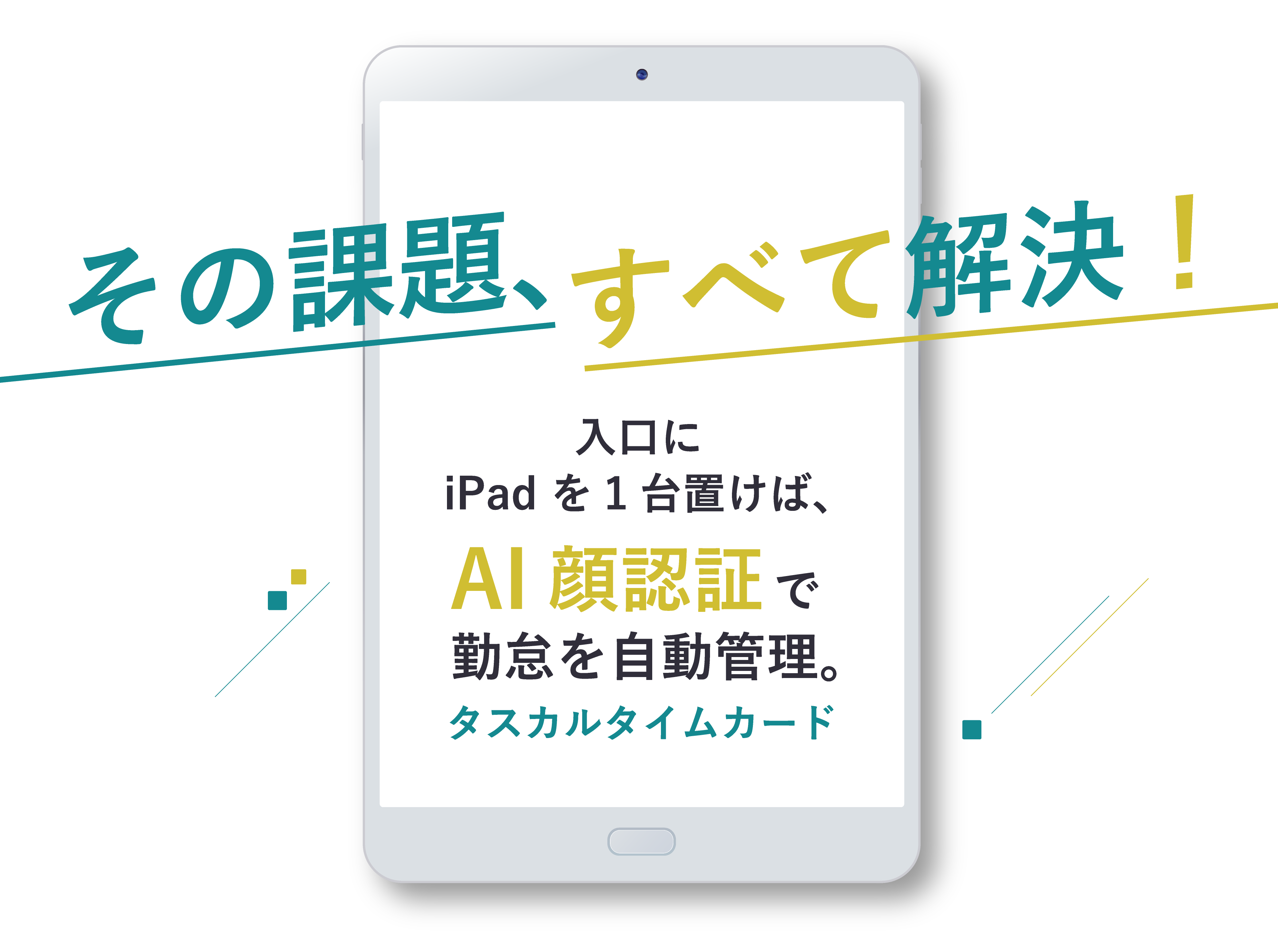 その課題、すべて解決！タスカルタイムカード勤怠を自動管理。AI顔認証で入口のiPad や社員のPC・スマホから