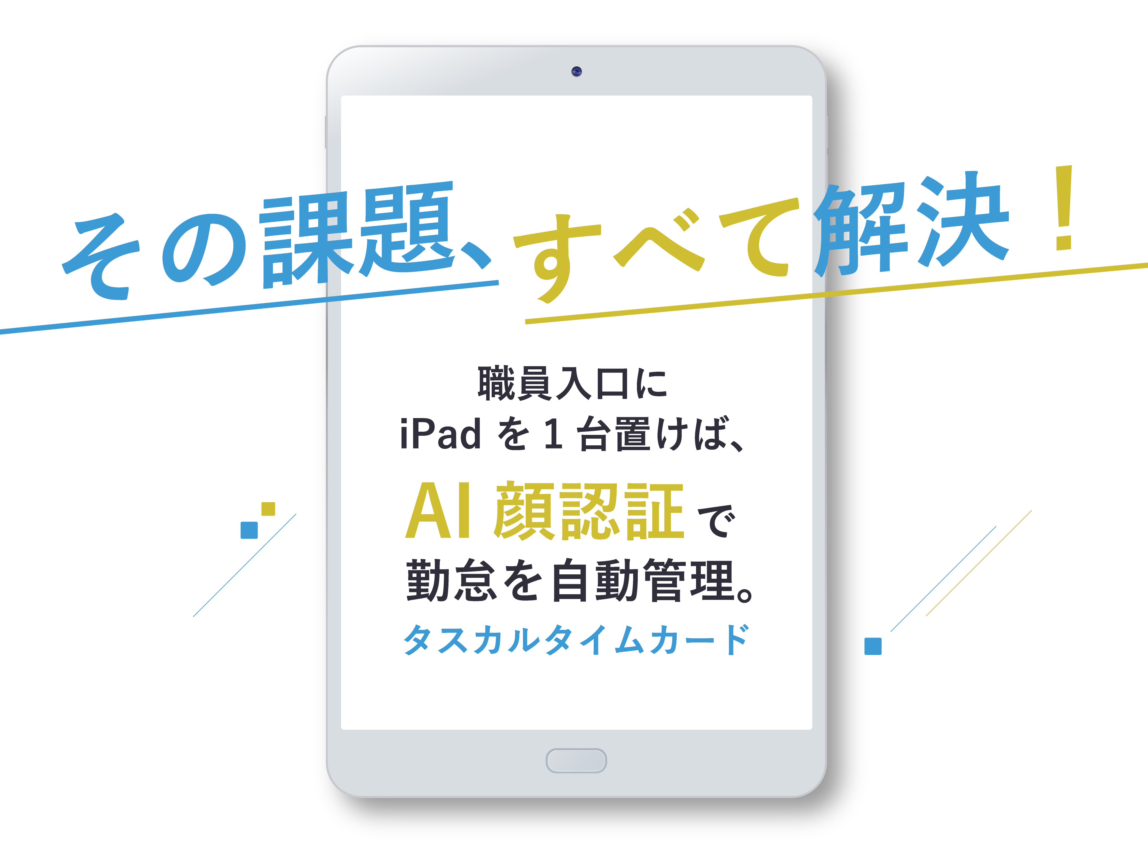 その課題、すべて解決！タスカルタイムカード勤怠を自動管理。AI顔認証で入口のiPad や社員のPC・スマホから