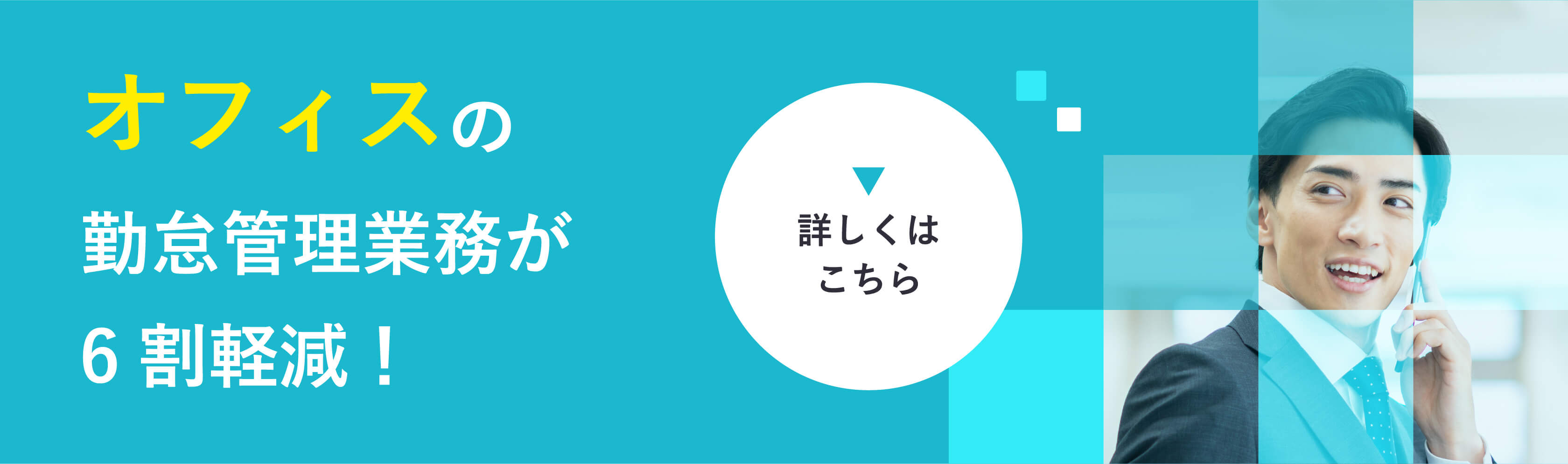 ▼詳しくはこちらオフィスの勤怠管理業務が6割軽減！