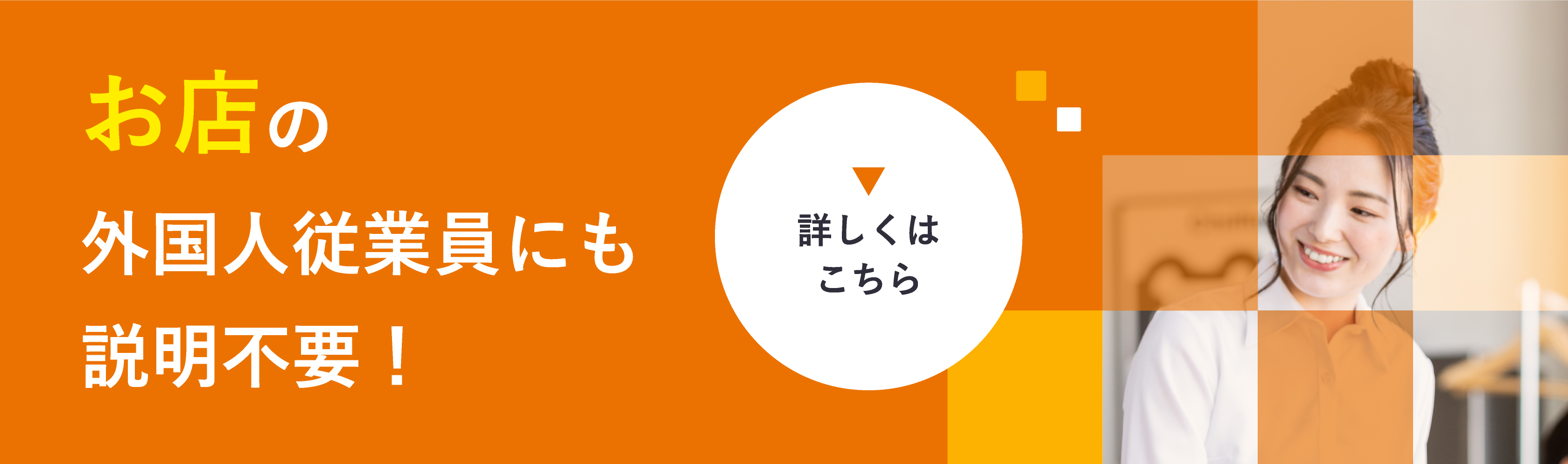 お店の外国人従業員にも説明不要！