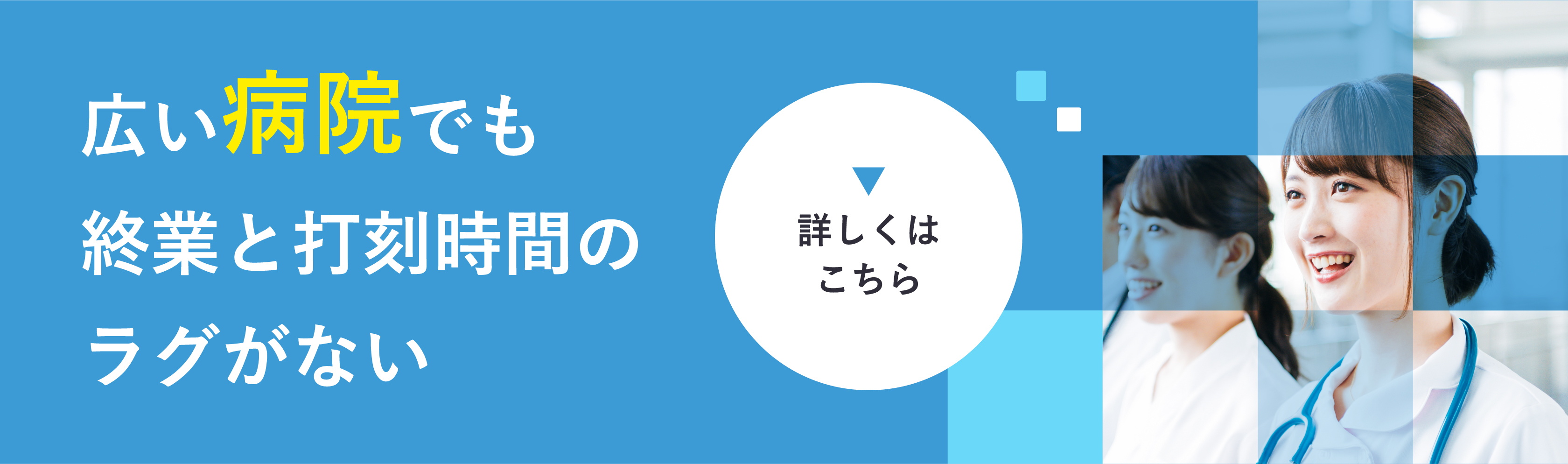 広い病院でも終業と打刻時間のラグがない