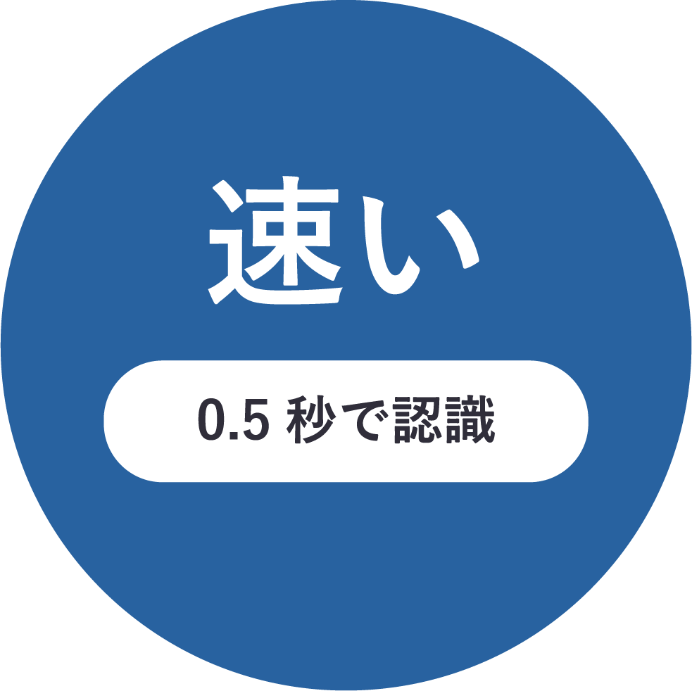 0.5秒で認識速い
