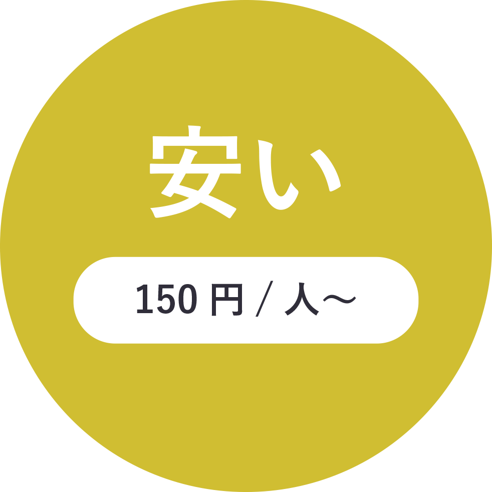 150円/人～安い