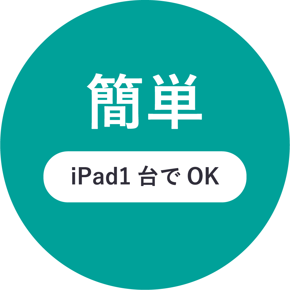 iPad1台でOK簡単