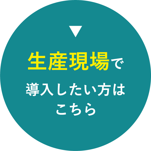 ▼導入したい方はこちら生産現場で