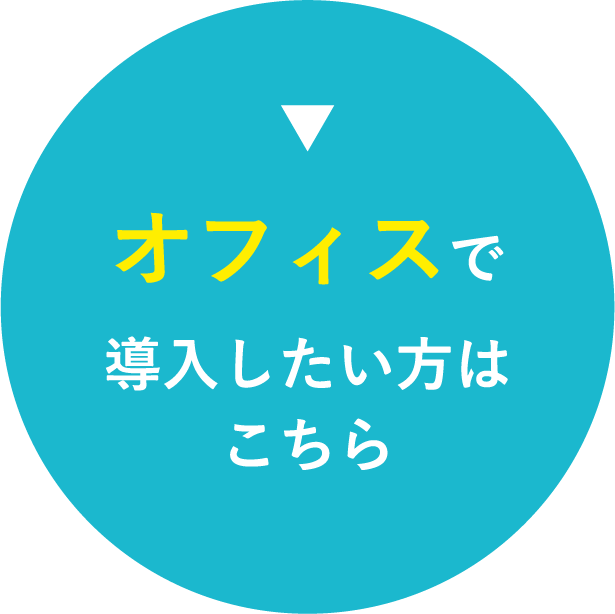 ▼導入したい方はこちらオフィスで