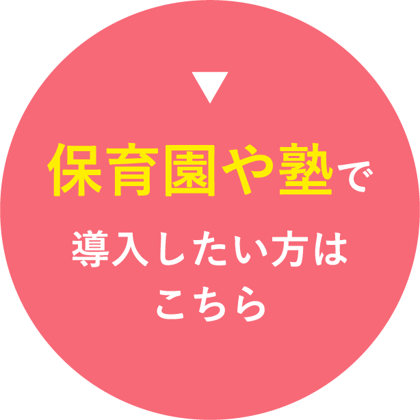 ▼導入したい方はこちら保育園や塾で