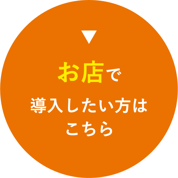 ▼導入したい方はこちらお店で
