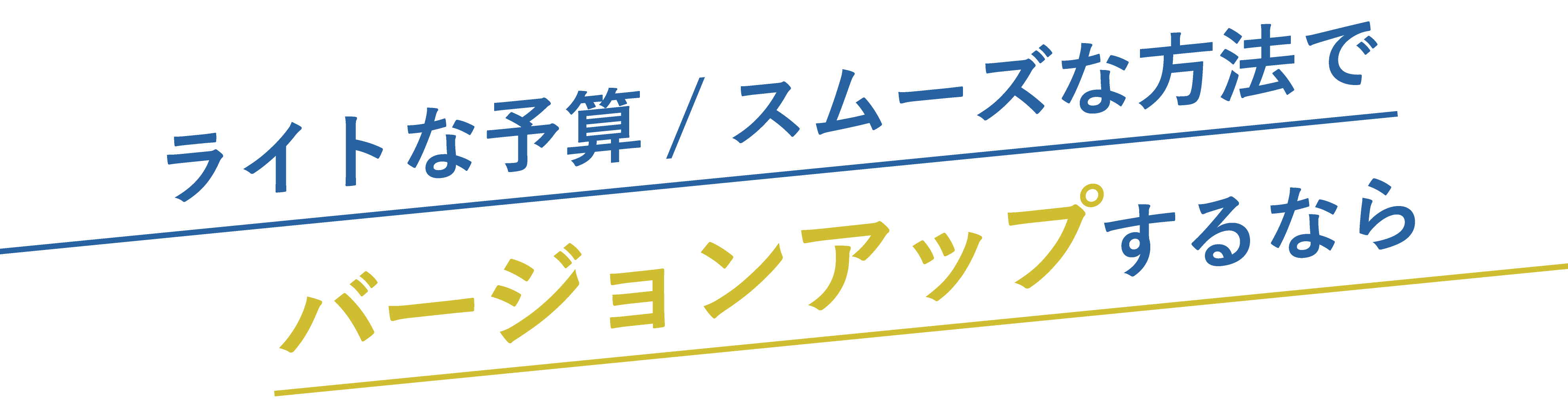 ライトな予算/スムーズな方法でバージョンアップするなら