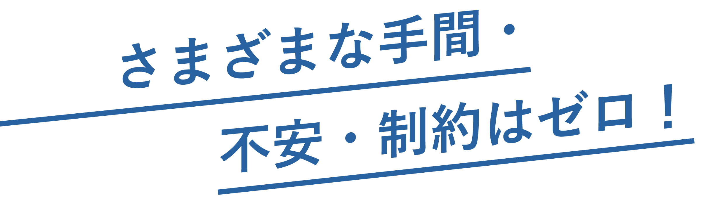 さまざまな手間・不安・制約はゼロ！