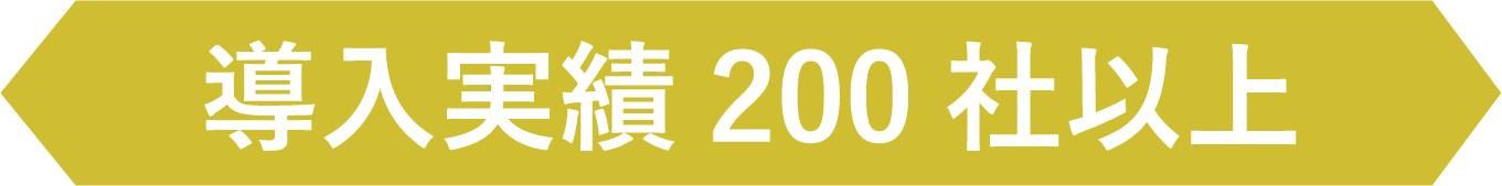 導入実績200社以上