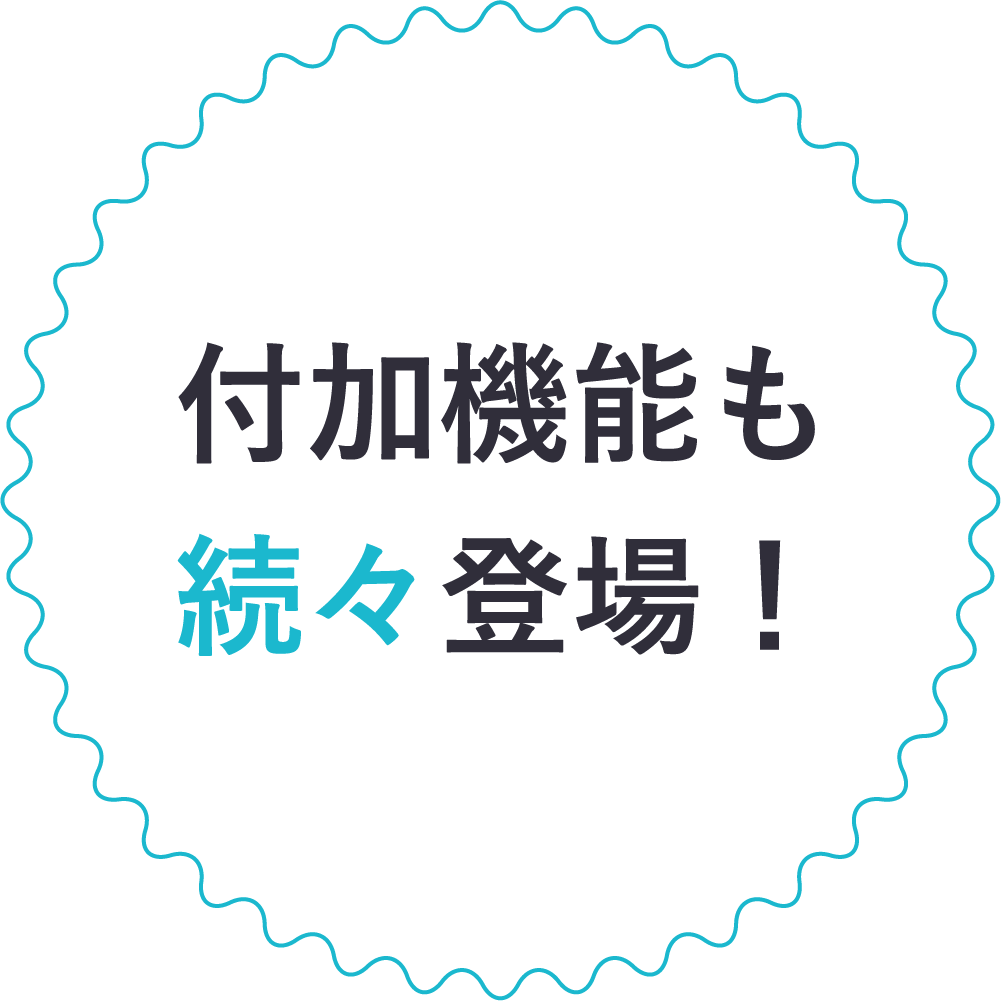 付加機能も続々登場！