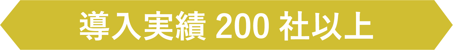 導入実績200社以上